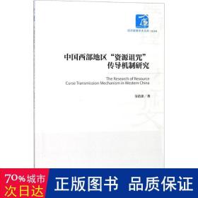 中国西部地区“资源诅咒”传导机制研究 经济理论、法规 韦结余