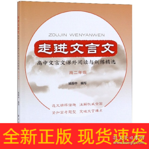 走进文言文高中文言文课外阅读与训练精选高二年级