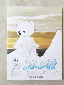 冰山船（小学低年级文艺读物 童话，彩色32开），绘画：龚韵文