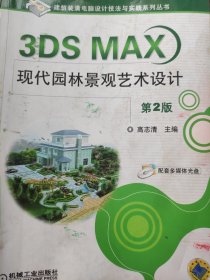 3DS MAX现代园林景观艺术设计（第2版）