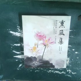 2007-2009荷花科技·文化·产业文集：熏风集