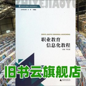 職業(yè)教育信息化教程 李紅波 廣西師范大學(xué)出版社 9787549543427