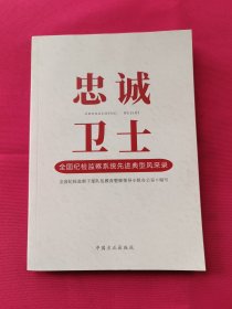 忠诚卫士 全国纪检监察系统先进典型风采录