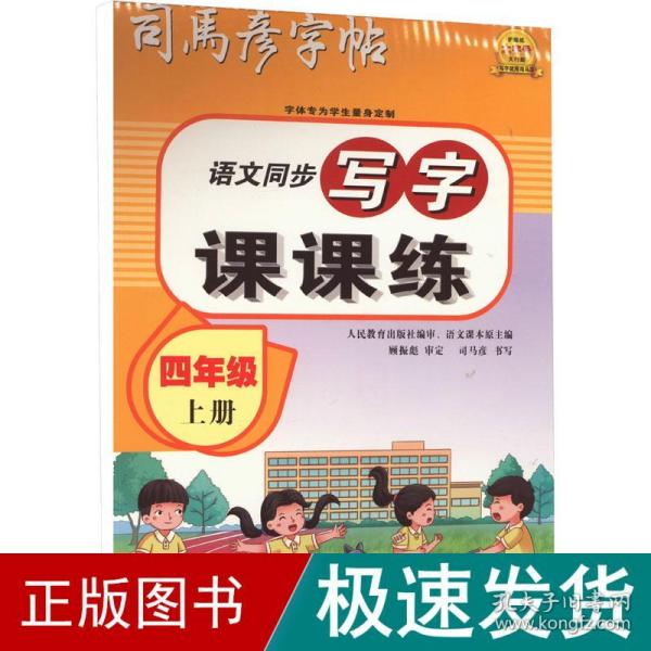 写字课课练 4年级 上册 学生同步字帖 司马彦 新华正版