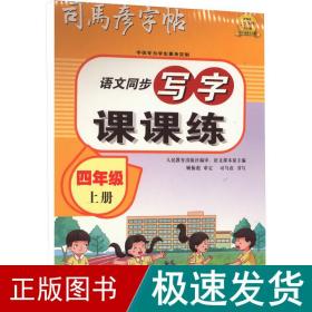 司马彦字帖小学生练字帖写字课课练四年级字帖上册每日一练笔画笔顺练语文生字同步描红临摹人教版专用练习写字硬笔书法练字本贴儿童楷书