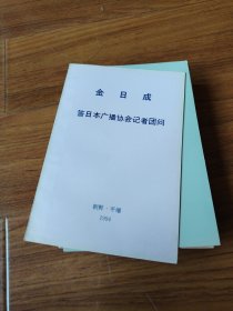 金日成答日本广播协会记者团问