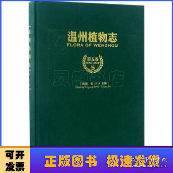 温州植物志:第五卷:香蒲科-兰科