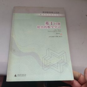 数学教育博士文库 基于问题提出的数学学习