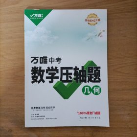 万唯中考 数学压轴题初中几何 2022版