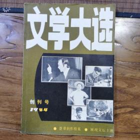 文学大选创刊号