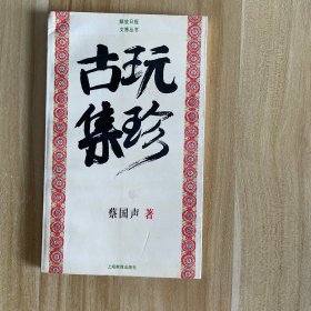 古玩集珍