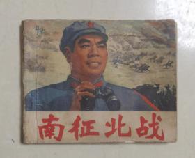 人美版电影连环画《南征北战》