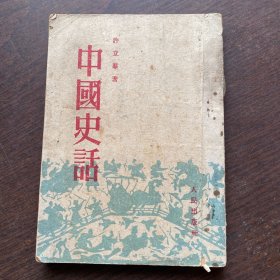 中国史话1952年版 实物书拍摄的