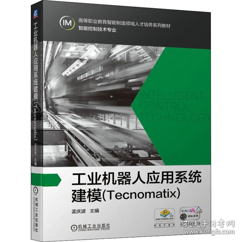 新华正版 工业机器人应用系统建模(Tecnomatix) 孟庆波 9787111694182 机械工业出版社
