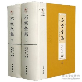 不空全集