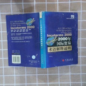 2000年国际贸易术语解释通则：Incoterms 2000