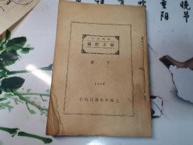 验方新编（卷下）