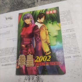 拳皇2002 全一册