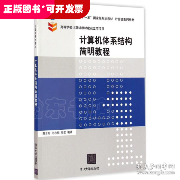 计算机体系结构简明教程/普通高等教育“十一五”国家级规划教材·计算机系列教材