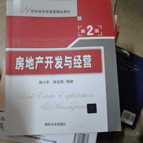 房地产开发与经营（第2版）/21世纪经济管理类精品教材