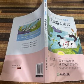 浙江教育快乐读书吧三年级下册解读经典图文版克雷洛夫寓言