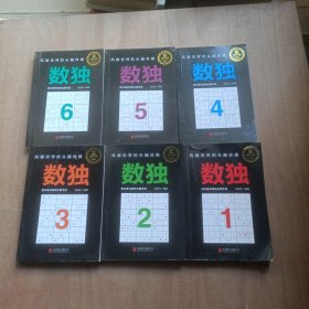 数独套装：风靡世界的头脑体操，越玩越聪明！6册合售