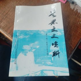芝罘文史资料第十辑 医药卫生专辑