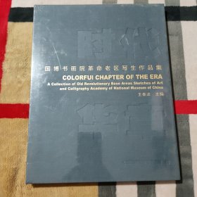 时代华章 国博书画院革命老区写生作品集