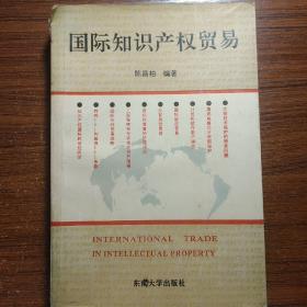 国际知识产权贸易（一版一印）
