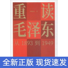 重读毛泽东,从1893到1949