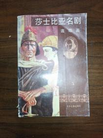 莎士比亚名剧连环画 5