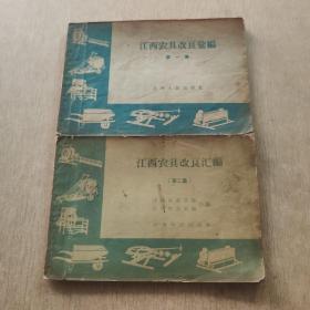 江西农具改良汇编 (第一 二 集两本合售)1958年一版一印