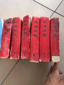 红旗周报 1-6 全六册 品见图