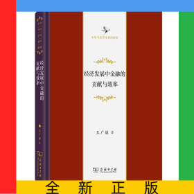 經(jīng)濟(jì)發(fā)展中金融的貢獻(xiàn)與效率(精)/中華當(dāng)代學(xué)術(shù)著作輯要