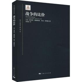 战争的比价 社会科学总论、学术 (美)肯尼思·奥根斯基,(美)杰克·库格勒 新华正版