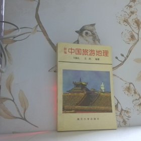 新編中國旅游地理