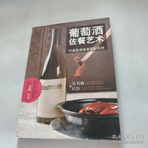 葡萄酒佐餐艺术：90道美酒美食搭配实例