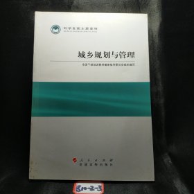 科学发展主题案例：城乡规划与管理