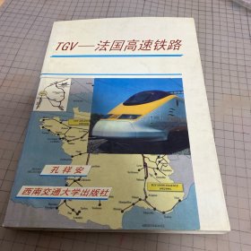 TGV——法国高速铁路