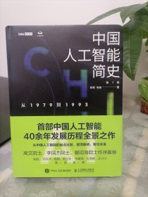 中国人工智能简史 从1979到1993 ChatGPT时代应了解的中国AI史诗