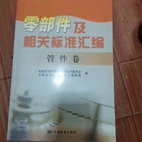 零部件及相关标准汇编：管件卷