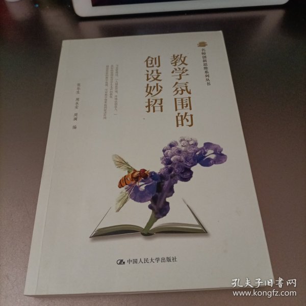 名师创新思维系列丛书：教学氛围的创设妙招