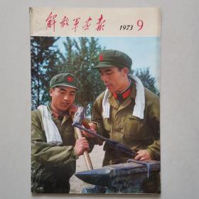 解放军画报  1973年第9期   （缺少第17页—28页）