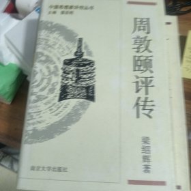 周敦颐评传 中国思想家评传丛书 77.