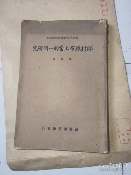 乡村织布工业的一个研究，1936初版，南开大学经济研究所专刊