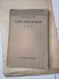 乡村织布工业的一个研究，1936初版，南开大学经济研究所专刊