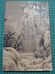 中国山水画通鉴 林泉高致 上海书画出版社 D02