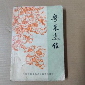 粤菜烹饪----1973年广州服务局烹调班教研组