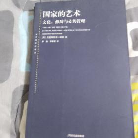 东方编译所译丛·国家的艺术：文化、修辞与公共管理