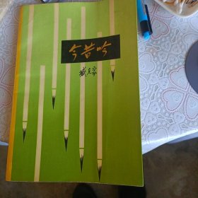 今昔吟 作者臧克家签名给天津社会科学院文学研究所所长:王昌定的签名